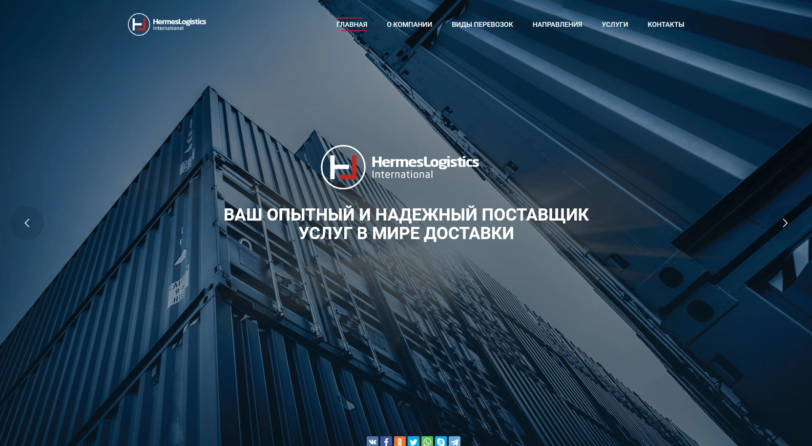 Транспортная компания HermesLogistics Транспортная компания HermesLogistics