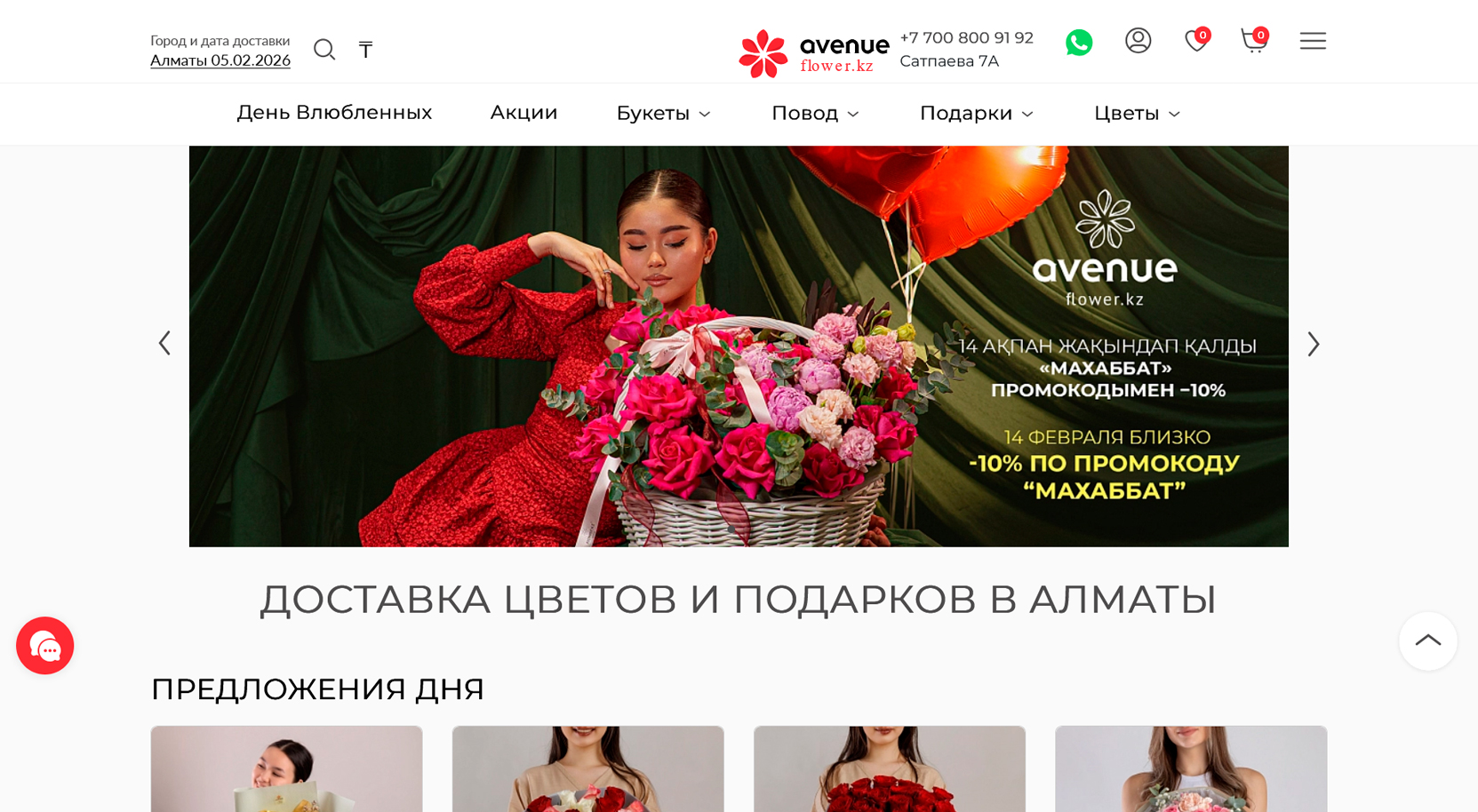 Flower Avenue - Доставка цветов и подарков в г. Алматы 