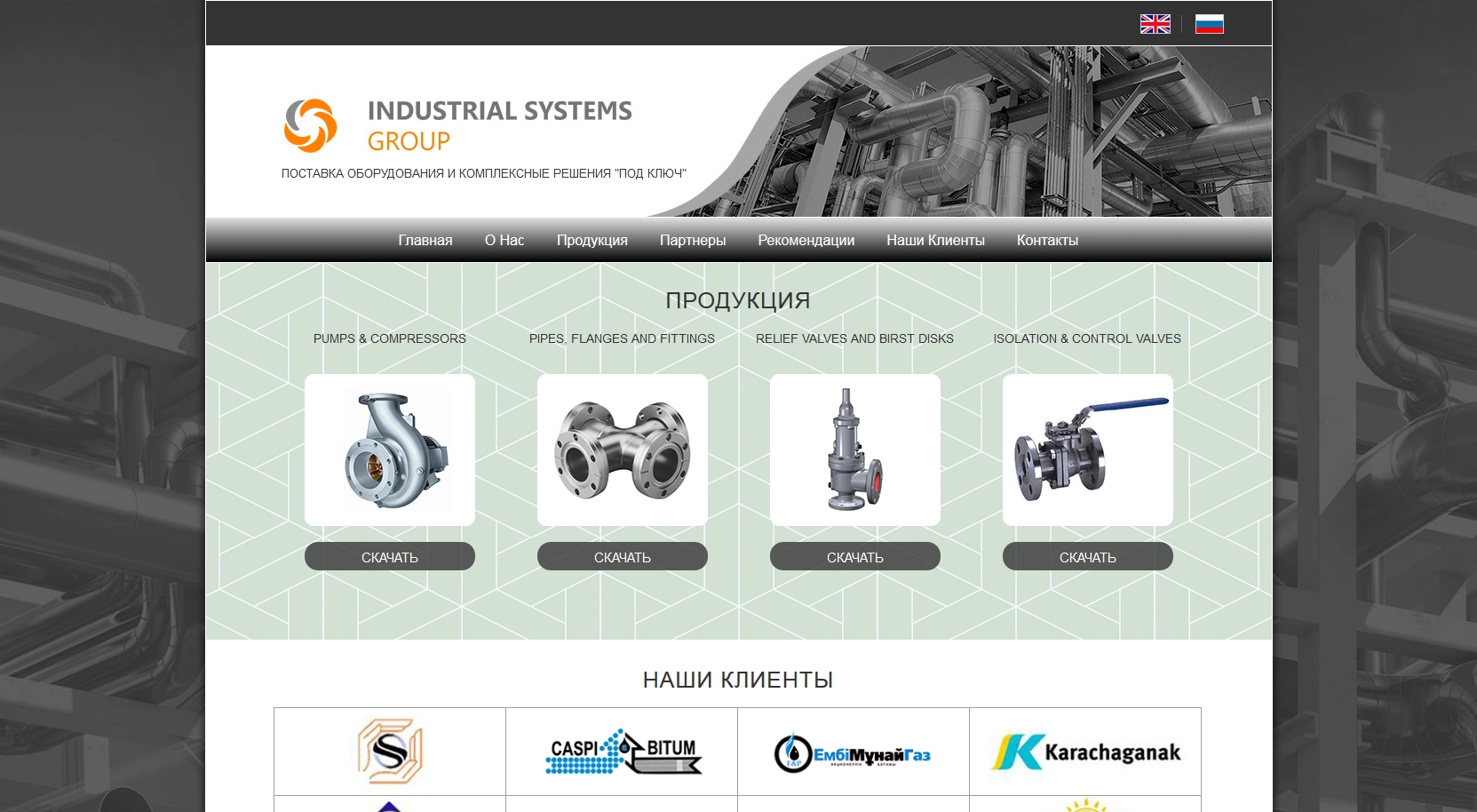 Промышленное оборудование INDUSTRIAL SYSTEMS GROUP Промышленное оборудование INDUSTRIAL SYSTEMS GROUP