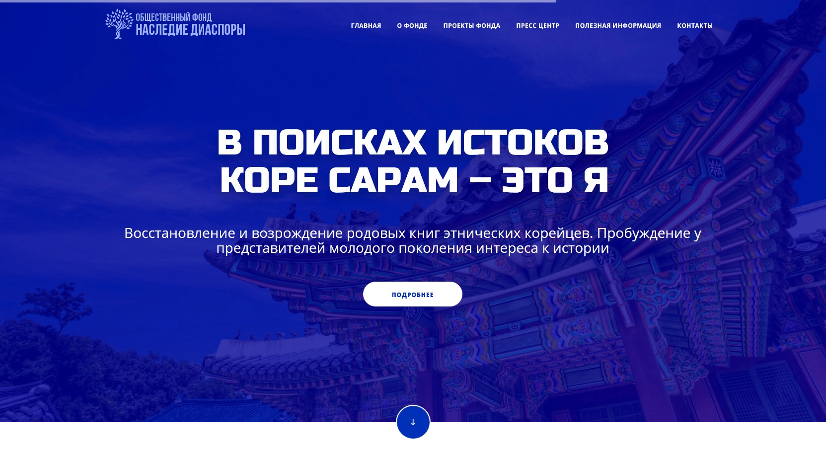 Благотворительный фонд Наследие диаспоры
