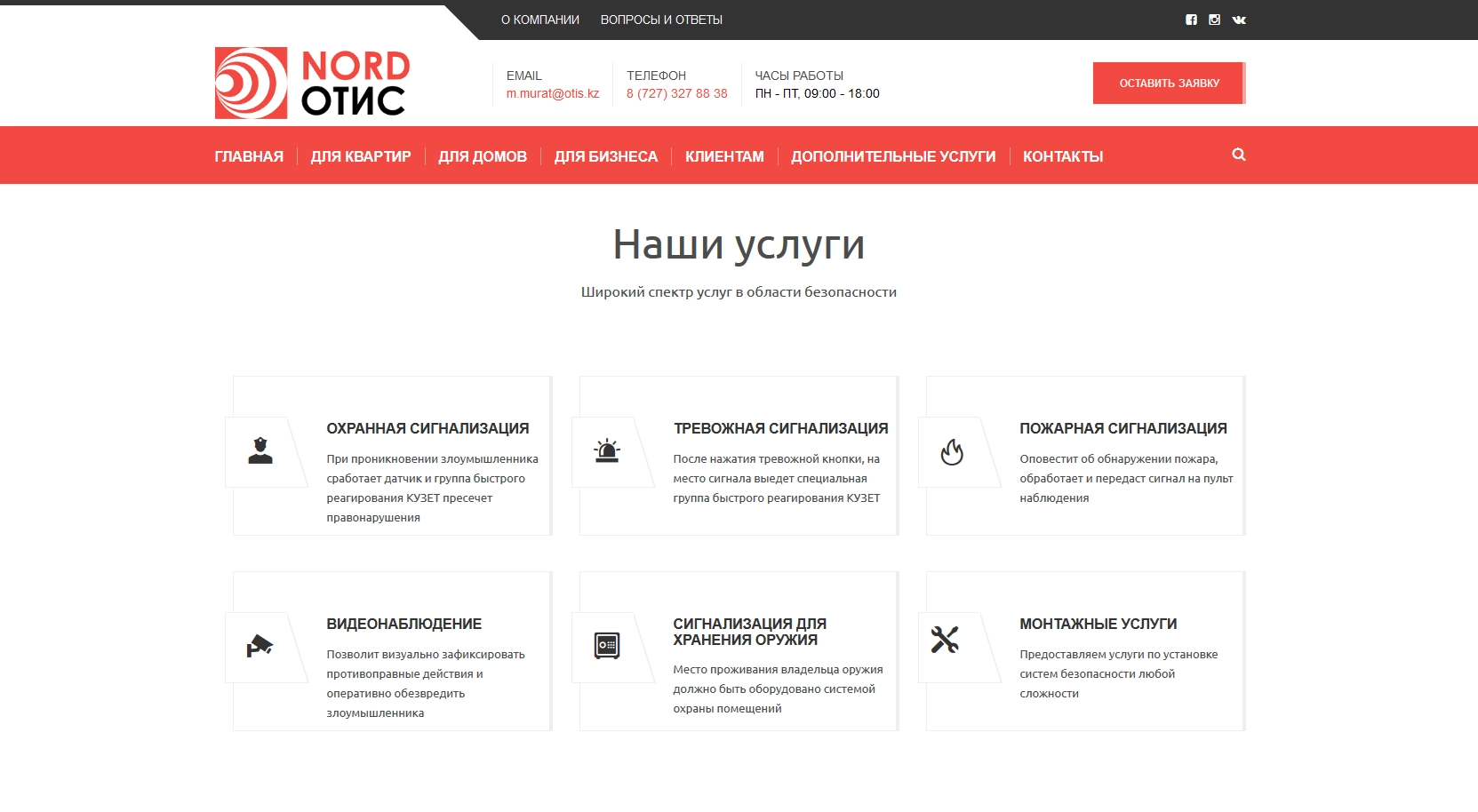 NORD-ОТИС - Охранные системы